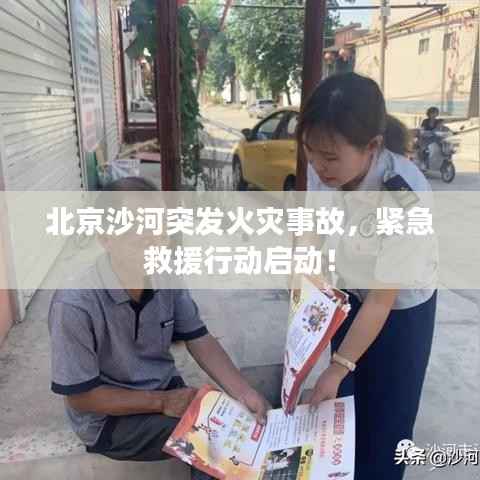 北京沙河突发火灾事故,紧急救援行动启动!