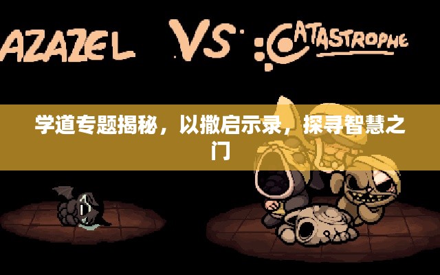 学道专题揭秘,以撒启示录,探寻智慧之门