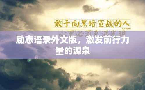 励志语录外文版,激发前行力量的源泉