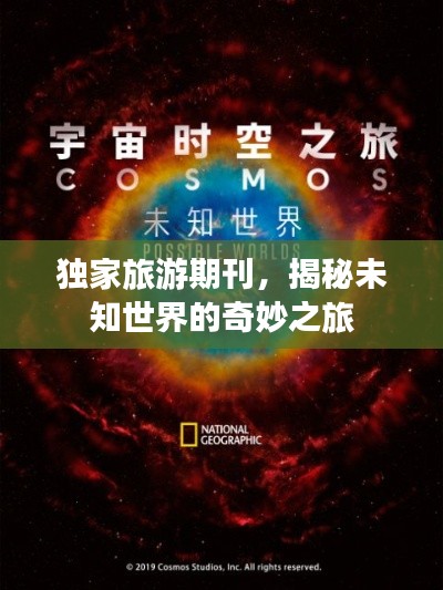 独家旅游期刊,揭秘未知世界的奇妙之旅