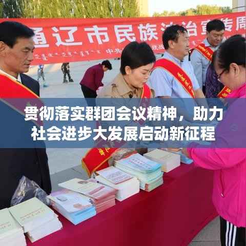 贯彻落实群团会议精神,助力社会进步大发展启动新征程