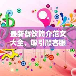 最新餐饮简介范文大全,吸引顾客眼球的秘籍!