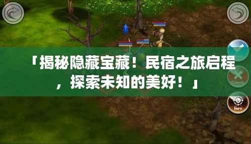 「揭秘隐藏宝藏!民宿之旅启程,探索未知的美好!」