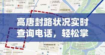 高唐封路状况实时查询电话,轻松掌握路况信息,便捷出行必备指南