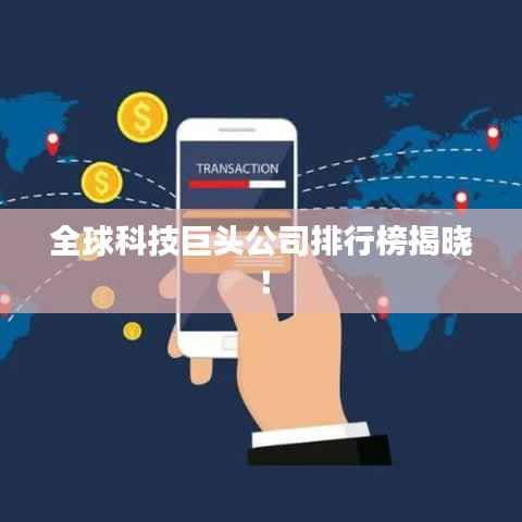 全球科技巨头公司排行榜揭晓!