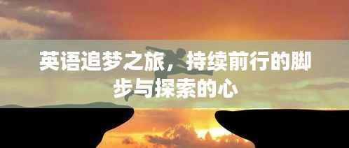 英语追梦之旅,持续前行的脚步与探索的心