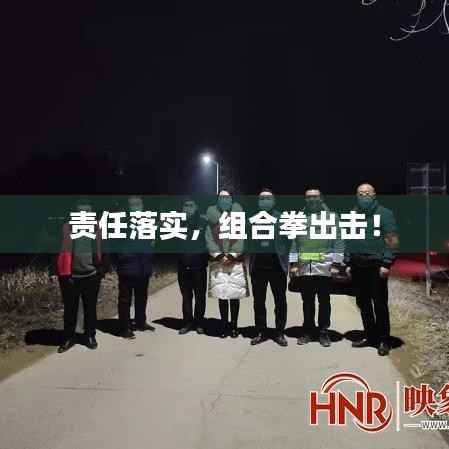 责任落实,组合拳出击!