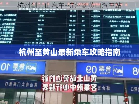 杭州至黄山最新乘车攻略指南
