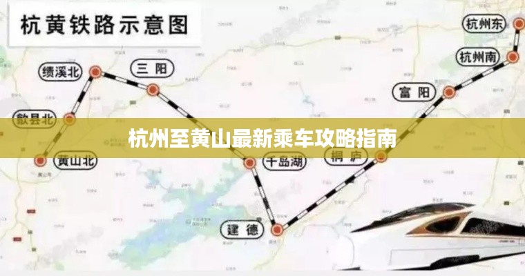 杭州至黄山最新乘车攻略指南