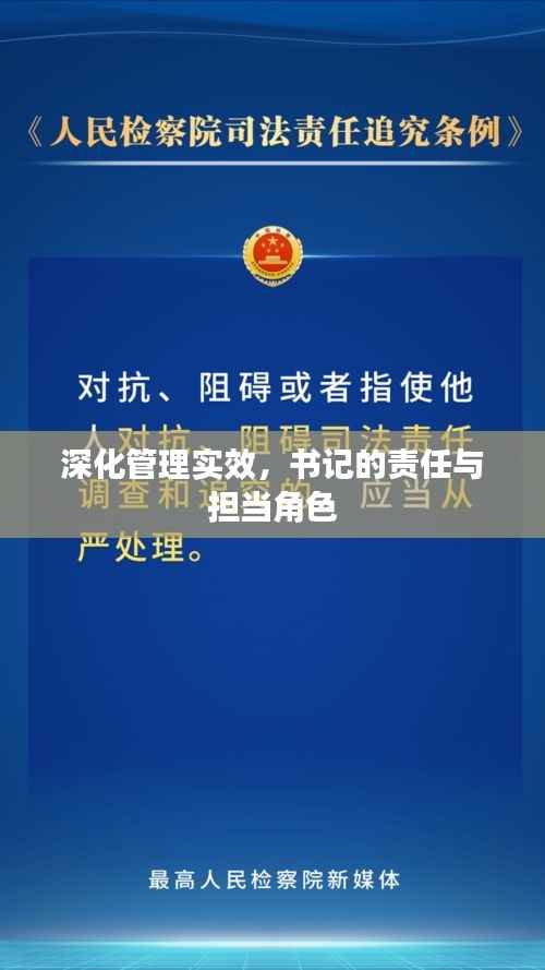 深化管理实效,书记的责任与担当角色