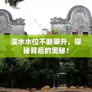 溪水水位不断攀升,探秘背后的奥秘!