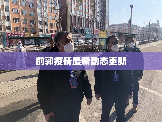 前郭疫情最新动态更新