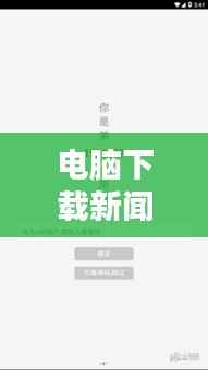 电脑下载新闻头条视频,最新资讯一键获取便捷途径