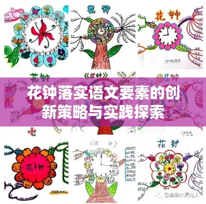 花钟落实语文要素的创新策略与实践探索