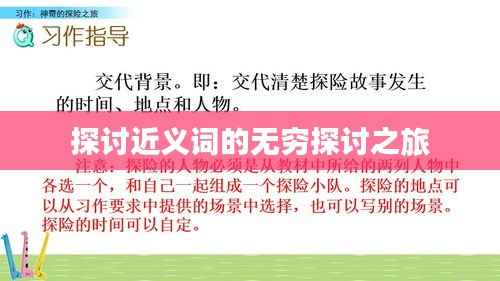 探讨近义词的无穷探讨之旅
