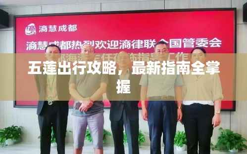 五莲出行攻略,最新指南全掌握