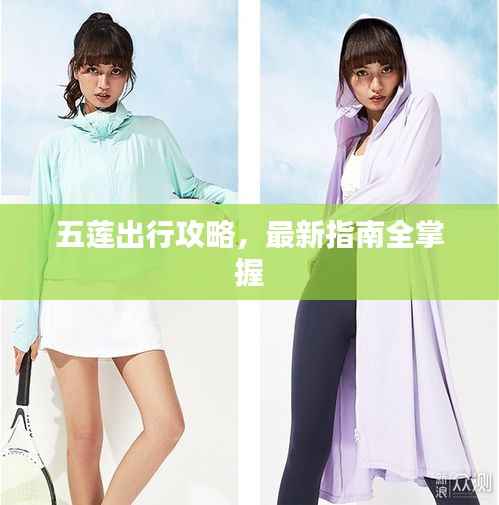 五莲出行攻略,最新指南全掌握