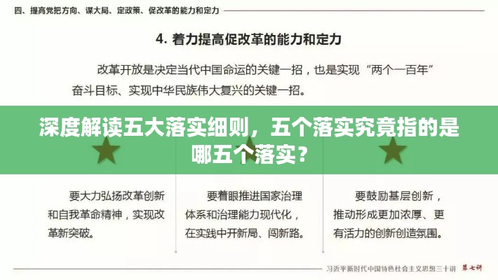 深度解读五大落实细则,五个落实究竟指的是哪五个落实?