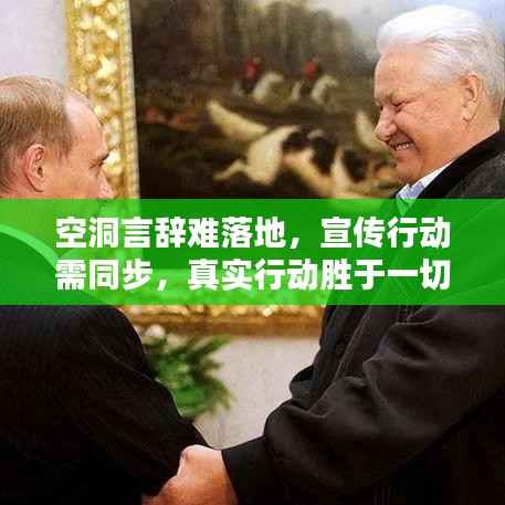 空洞言辞难落地,宣传行动需同步,真实行动胜于一切空洞承诺