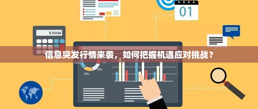 信息突发行情来袭,如何把握机遇应对挑战?