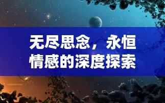 无尽思念,永恒情感的深度探索