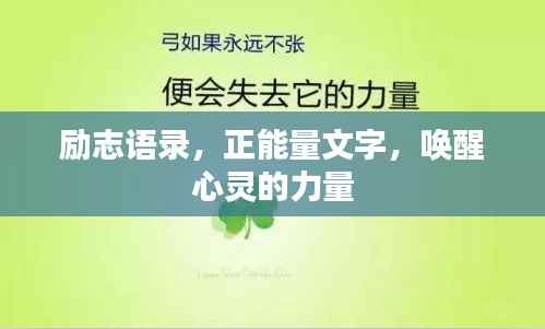 励志语录,正能量文字,唤醒心灵的力量