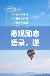 悲观励志语录,逆境中的坚守与希望之光