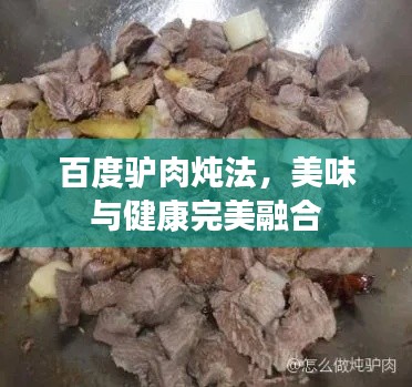 百度驴肉炖法,美味与健康完美融合