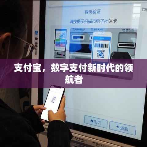 支付宝，数字支付新时代的领航者