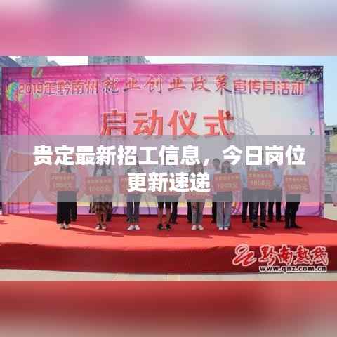 贵定最新招工信息,今日岗位更新速递