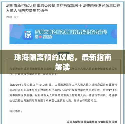 珠海隔离预约攻略，最新指南解读