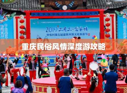 重庆民俗风情深度游攻略