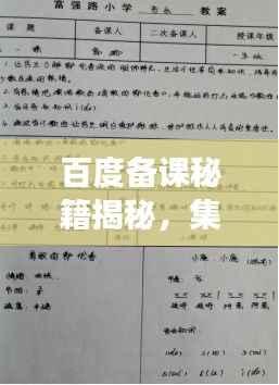 百度备课秘籍揭秘,集体备课的高效价值与实践意义!
