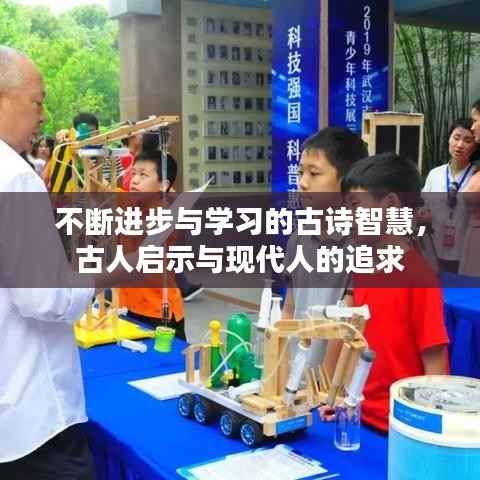 不断进步与学习的古诗智慧,古人启示与现代人的追求