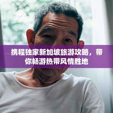 携程独家新加坡旅游攻略,带你畅游热带风情胜地