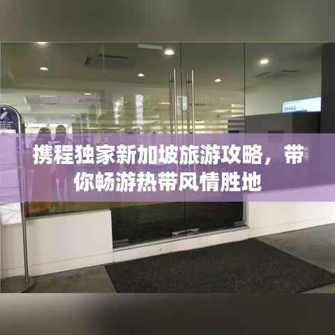 携程独家新加坡旅游攻略,带你畅游热带风情胜地