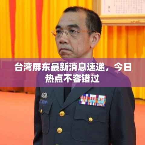 台湾屏东最新消息速递,今日热点不容错过