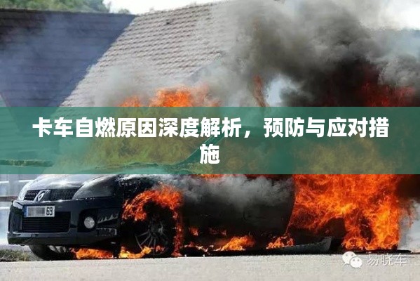 卡车自燃原因深度解析,预防与应对措施