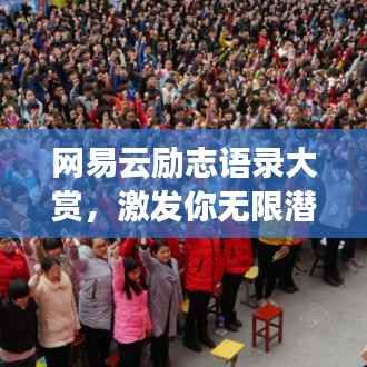 网易云励志语录大赏,激发你无限潜能的灵感之声