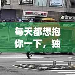 每天都想抱你一下,独家百度云链接,情感故事一触即发!