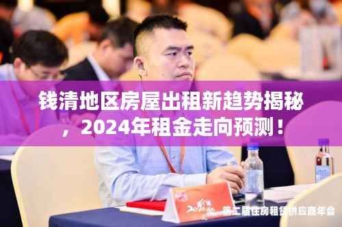 钱清地区房屋出租新趋势揭秘,2024年租金走向预测!