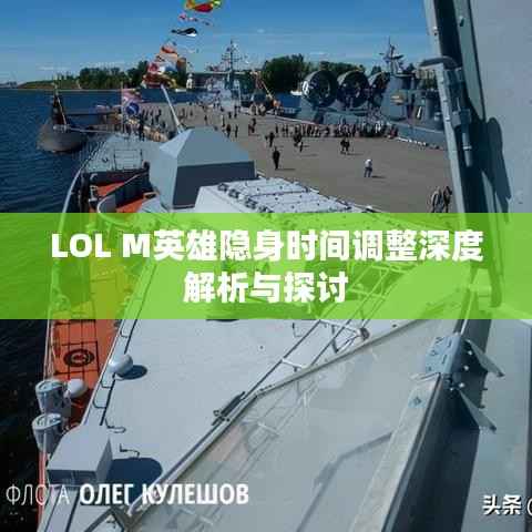 LOL M英雄隐身时间调整深度解析与探讨