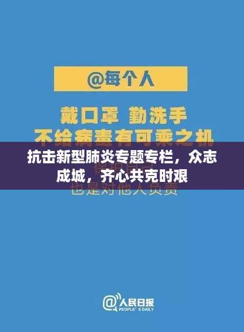 抗击新型肺炎专题专栏,众志成城,齐心共克时艰