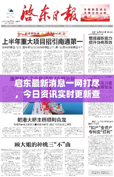 启东最新消息一网打尽,今日资讯实时更新查询网