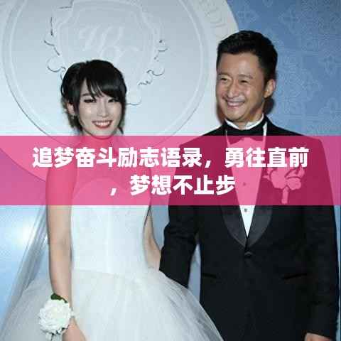 追梦奋斗励志语录,勇往直前,梦想不止步