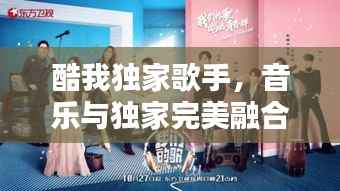酷我独家歌手,音乐与独家完美融合的魅力时刻