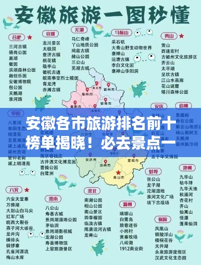 安徽各市旅游排名前十榜单揭晓!必去景点一网打尽