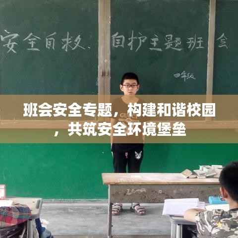 班会安全专题,构建和谐校园,共筑安全环境堡垒