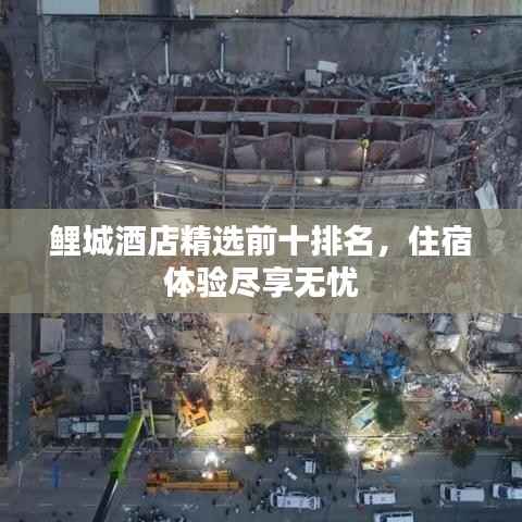 鲤城酒店精选前十排名,住宿体验尽享无忧