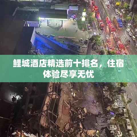 鲤城酒店精选前十排名,住宿体验尽享无忧